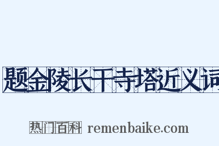 题金陵长干寺塔近义词是什么意思的图片